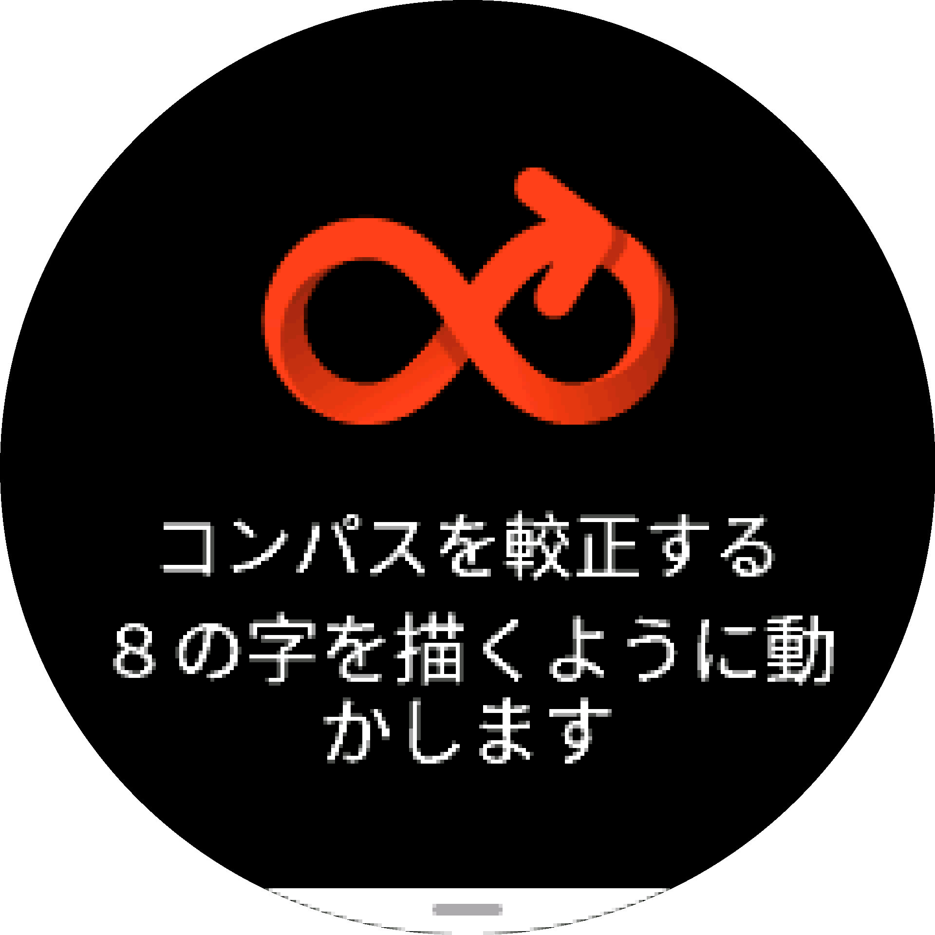 コンパスの較正 S9PP