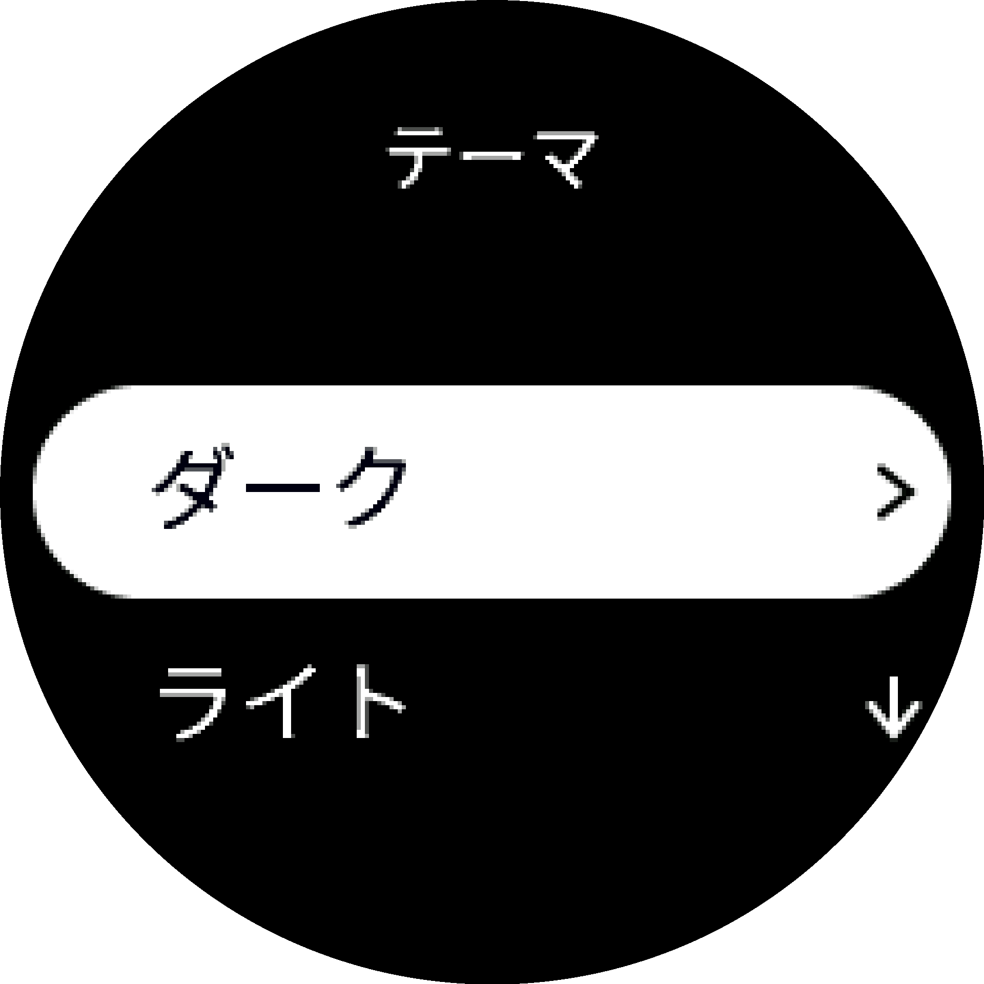 ダークテーマアイテム
