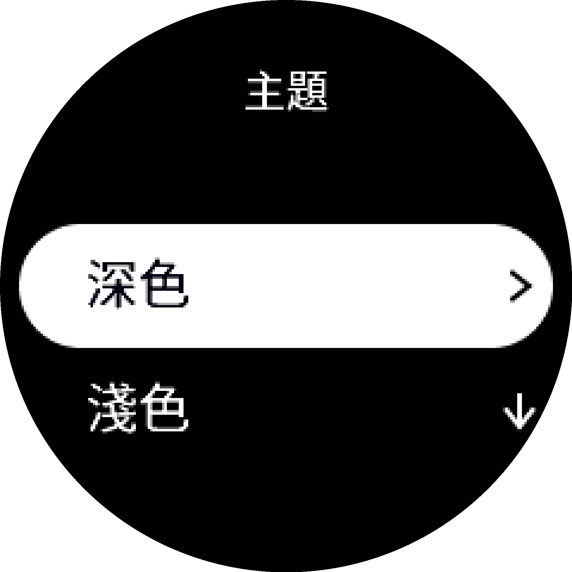 深色主題項目
