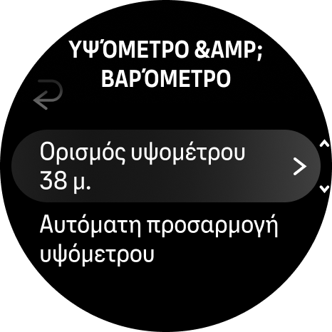 ορισμός υψομέτρου για τη λειτουργία υψομετρητή και βαρομέτρου