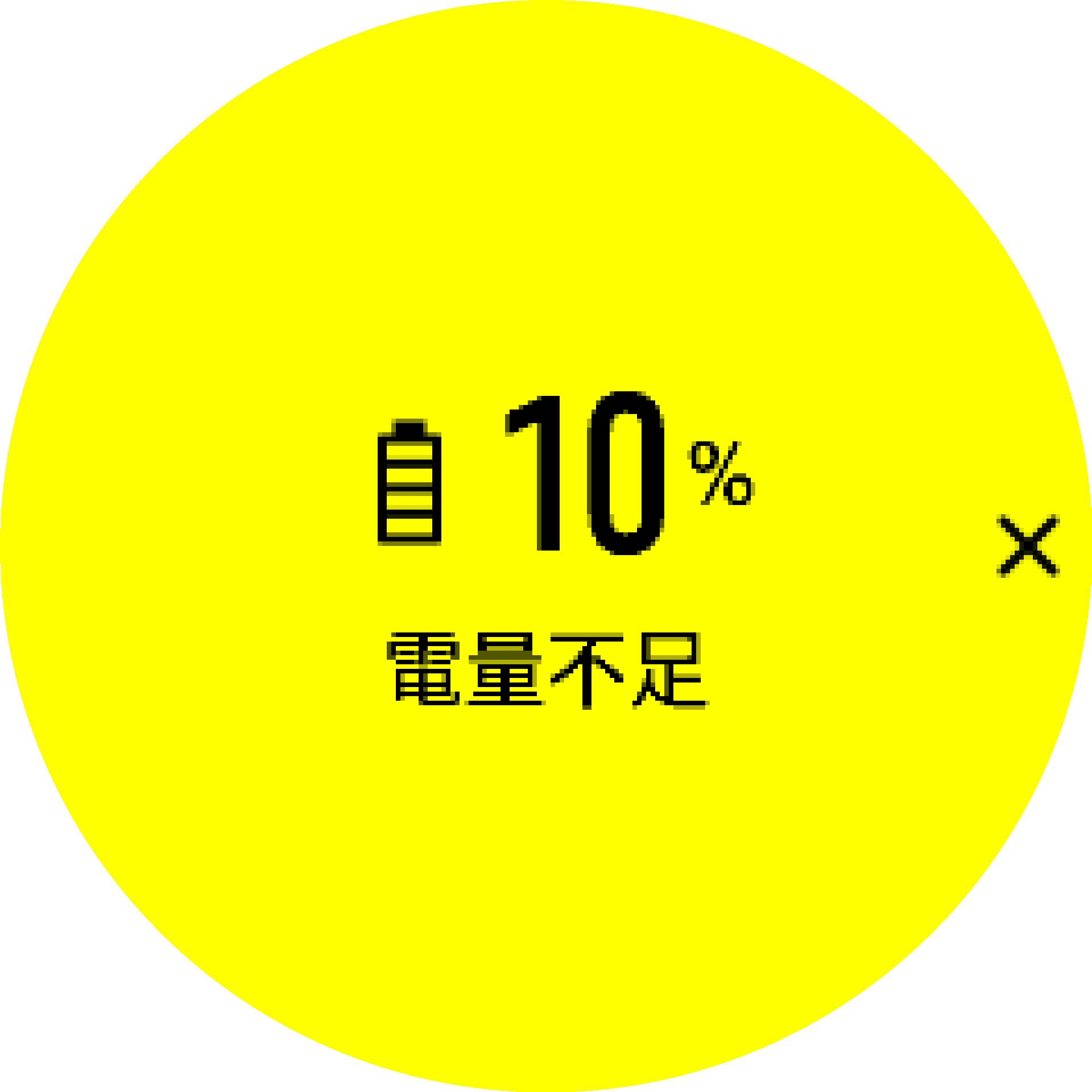電量警告 S9PP