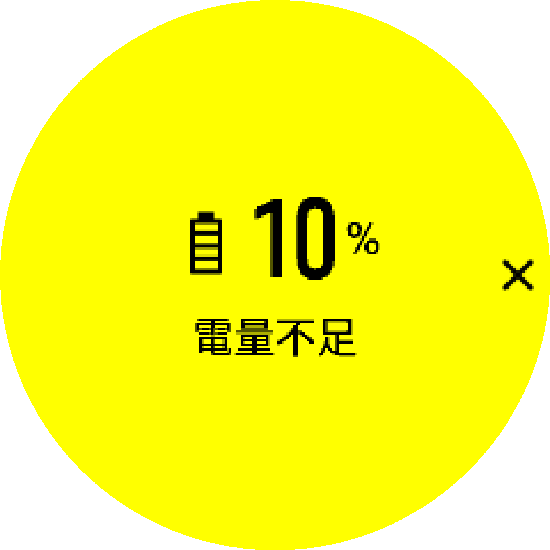 電量警告 S9PP