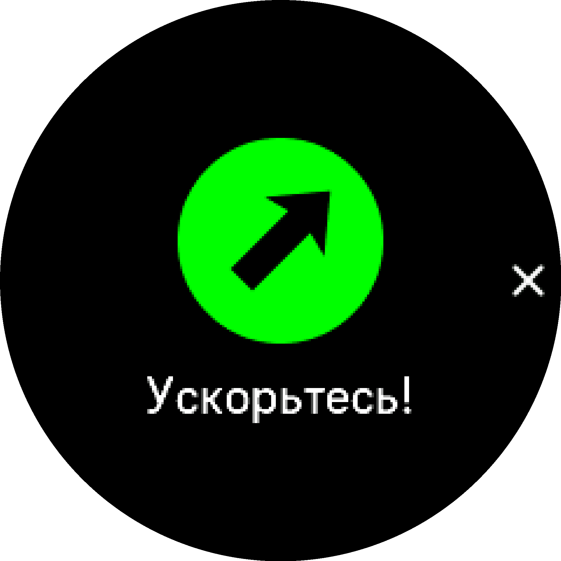 Указание ускориться S9PP