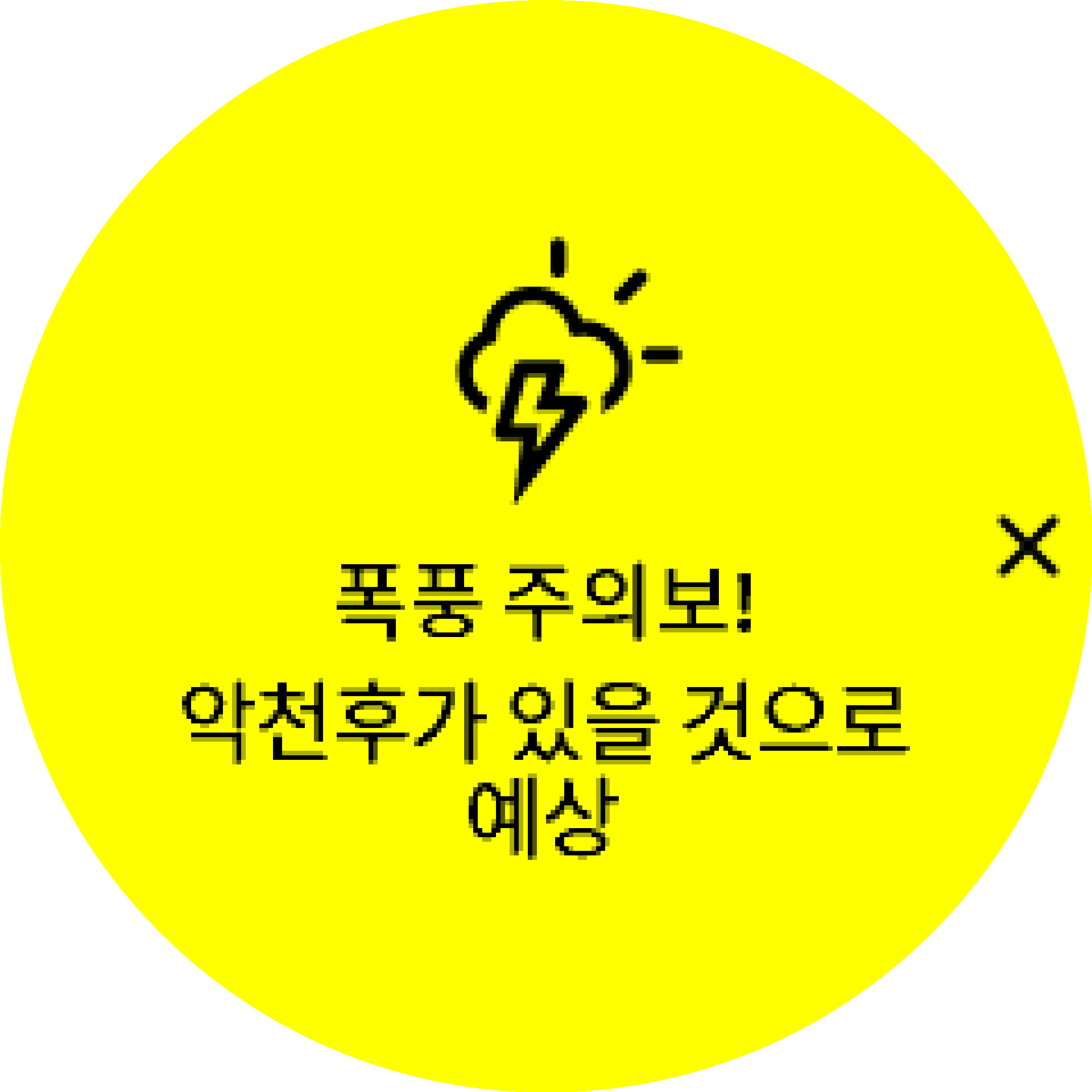 폭풍우 알람 켜기 S9PP