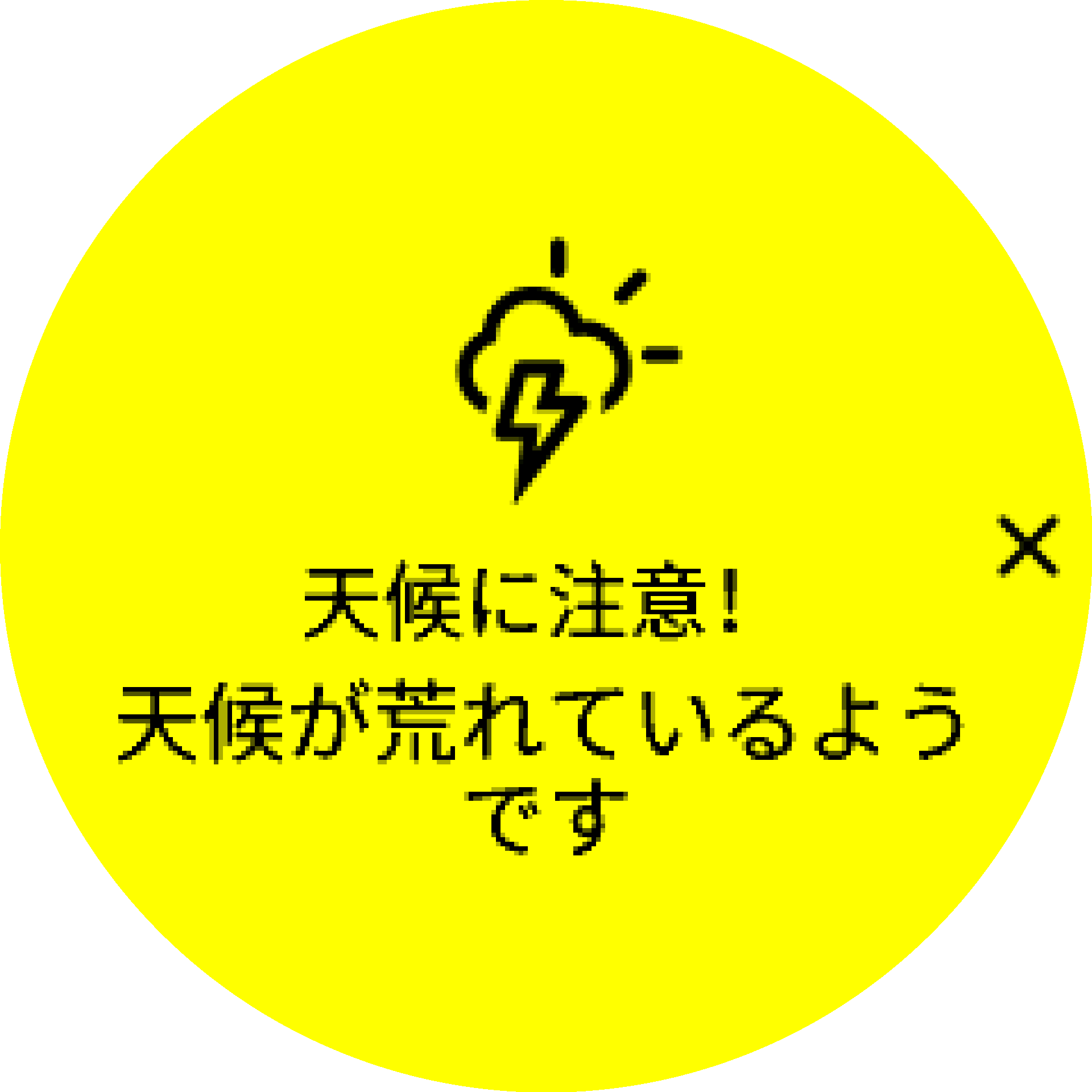 風雨警報アクティブ S9PP