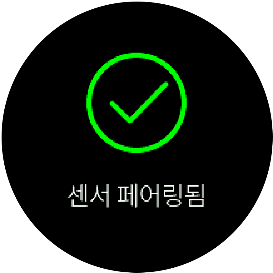 센서 페어링됨 Trainer