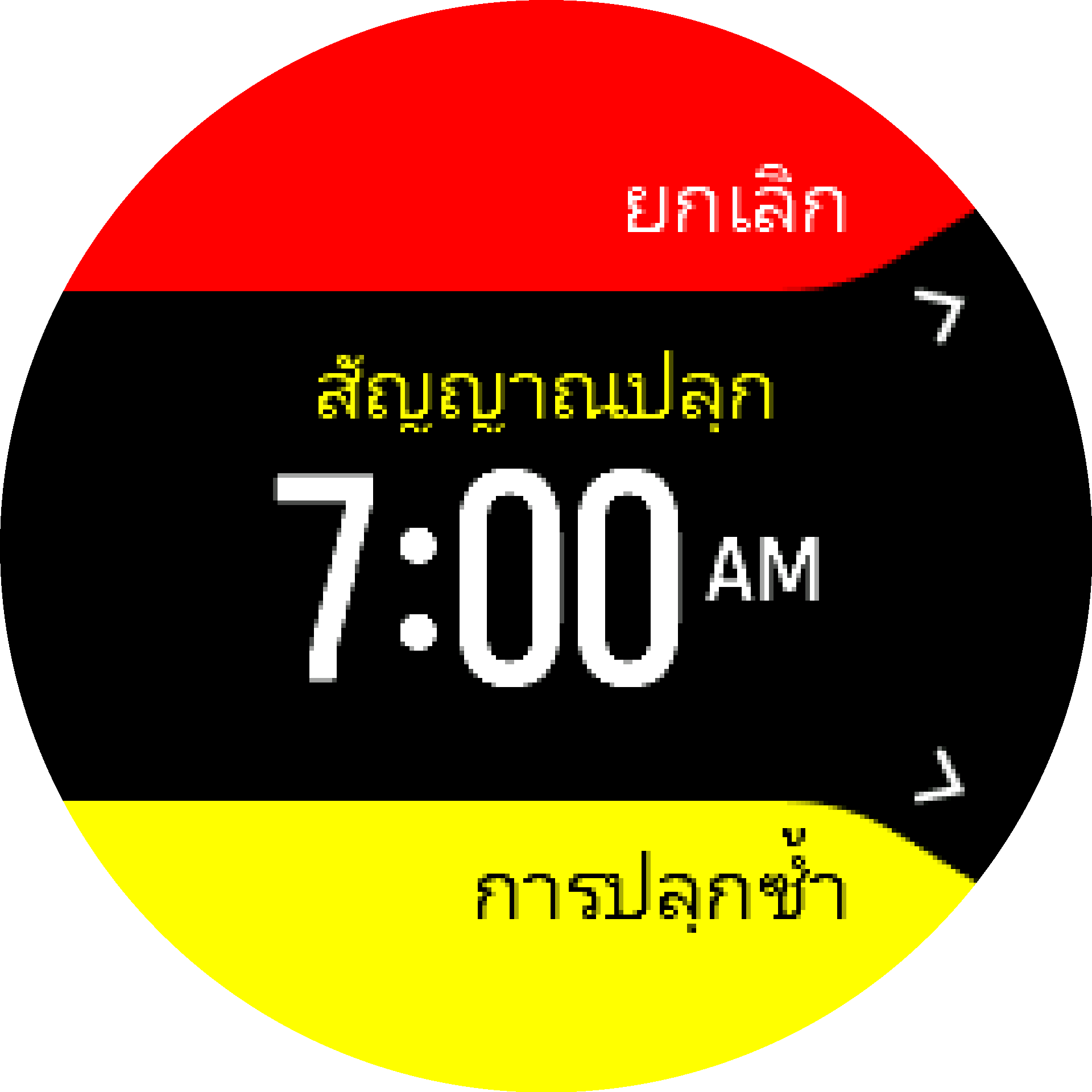 เลื่อนและปิดสัญญาณปลุก S9PP