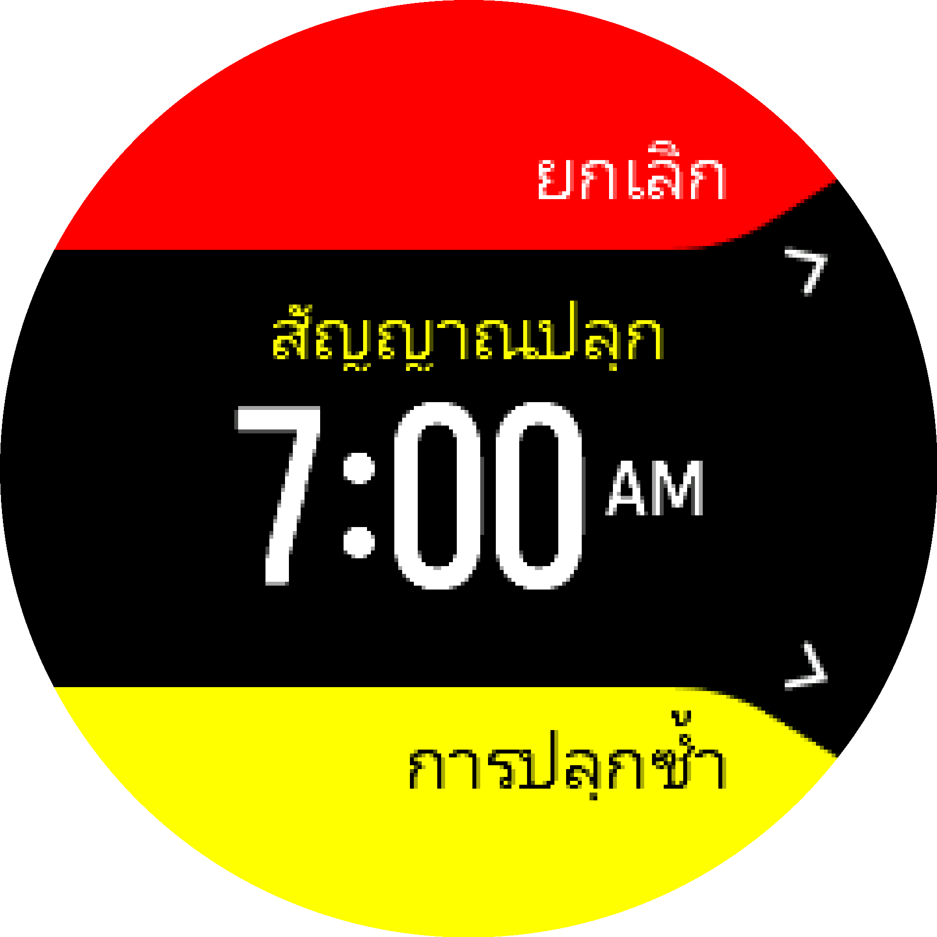 เลื่อน/ปิดสัญญาณปลุก S9PP