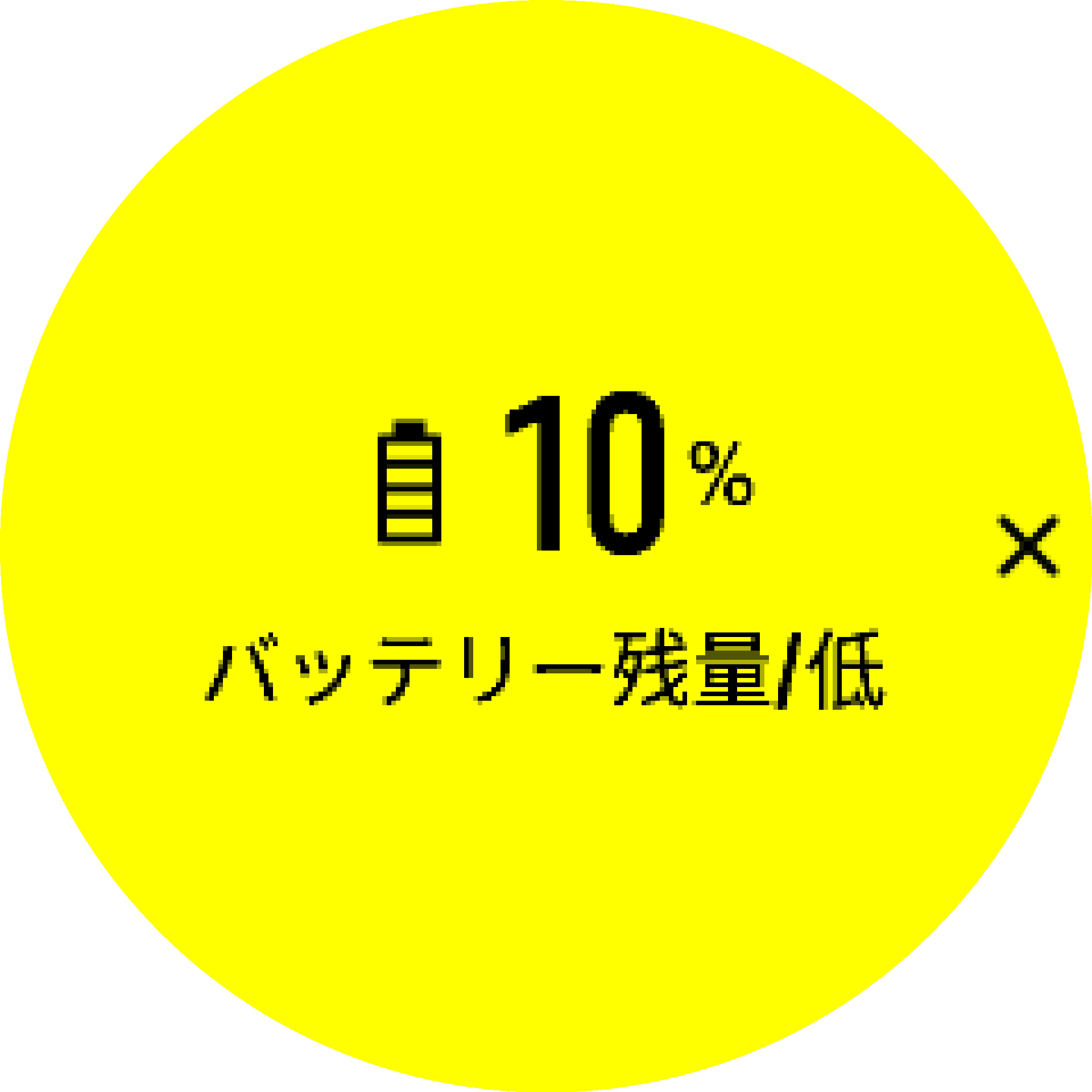 バッテリー警告 S9PP