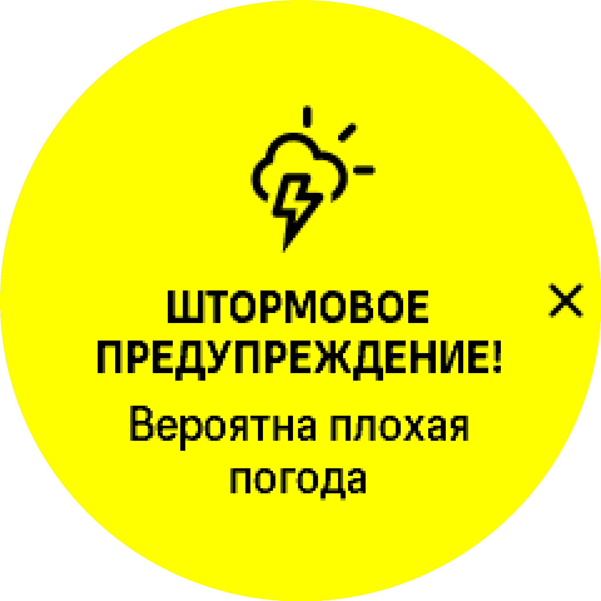 Штормовое предупреждение включено S9PP