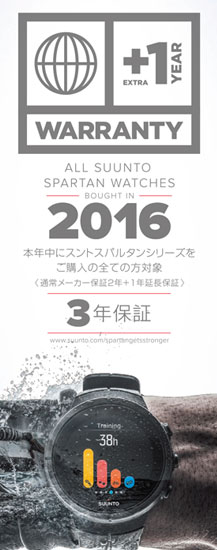 「SUUNTO SPARTAN（スント スパルタン）シリーズ」　延長保証に関するご案内